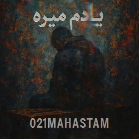 ۰۲۱ مهستم – یادم میره